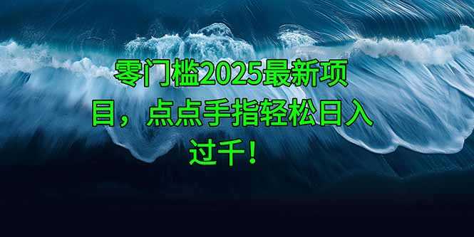 （14744期）零门槛2025最新项目，点点手指轻松日入过千！-慧创网