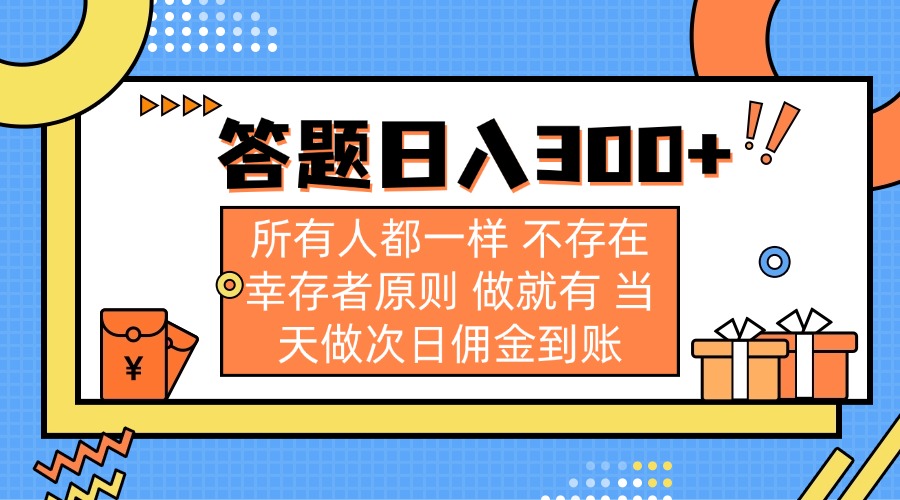 （14140期）答题日入300+ 所有人都一样 不存在幸存者原则 做就有 当天做次日佣金到账-慧创网