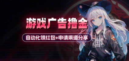 小游戏广告撸金_自动化领红包+申请渠道分享(详细教程)-慧创网