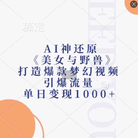AI神还原《美女与野兽》，打造爆款梦幻视频，引爆流量，单日变现1k-慧创网