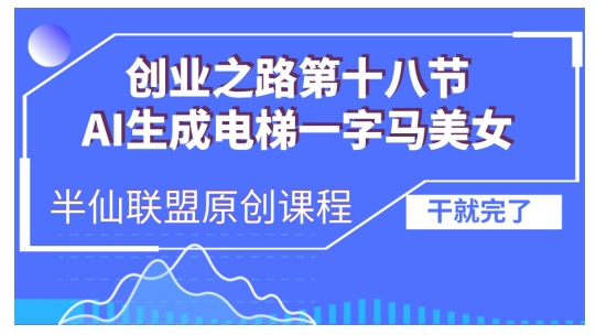 AI生成电梯一字马美女制作教程，条条流量上万，别再在外面被割韭菜了，全流程实操-慧创网