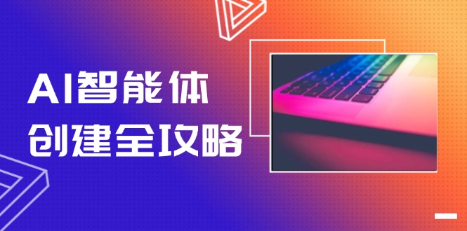（14979期）AI智能体创建全攻略，零代码搭建方法，实现工作流自动化，十倍提升效率-慧创网