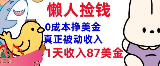 0成本挣美金，真正被动收入，1天收入87美刀，3分钟学会，懒人捡钱(实战教程)-慧创网