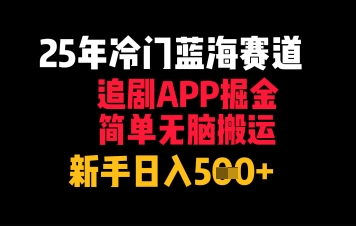 25年冷门蓝海赛道，追剧APP掘金，简单无脑搬运，新手日入几张-慧创网