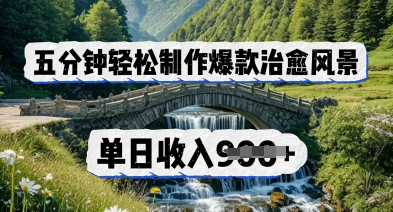 五分钟轻松制作爆款治愈风景，单日收入几张-慧创网
