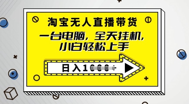2025淘宝无人直播带货，只要跟着教程操作，开播就出单-慧创网