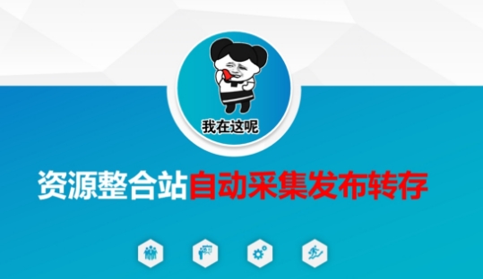 资源整合站自动采集发布转存，解放双手-慧创网