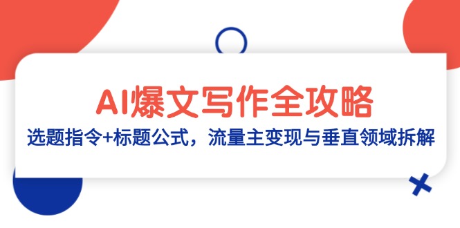 （14729期）AI爆文写作全攻略：选题指令+标题公式，流量主变现与垂直领域拆解-慧创网