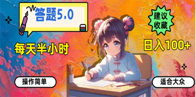 （14126期）答题5.0，每天半小时，日入100+，易上手，适合大众-慧创网