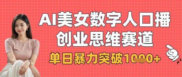 AI美女数字人口播商业思维赛道，单日暴力突破1k+-慧创网