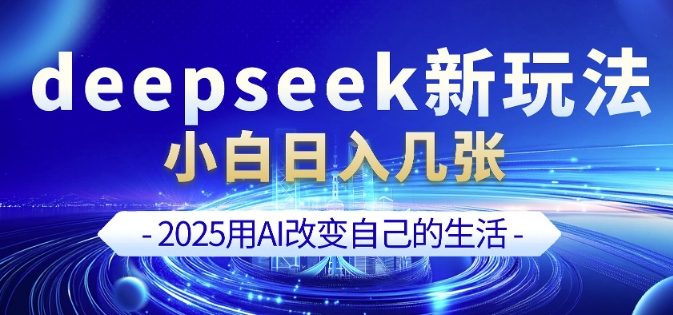 deepseek+剪映新玩法，小白一天也可轻松入几张-慧创网