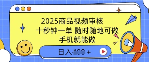 2025商品视频审核，有手机就能做，十秒钟一单，随时随地可做，单日收益多张-慧创网