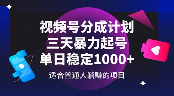 （14634期）视频号分成计划，三天暴力起号玩法 单日稳定1000+-慧创网
