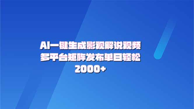 （14127期）AI一键生成原创影视解说视频，带音频，字幕的视频，可以多平台发布，轻…-慧创网