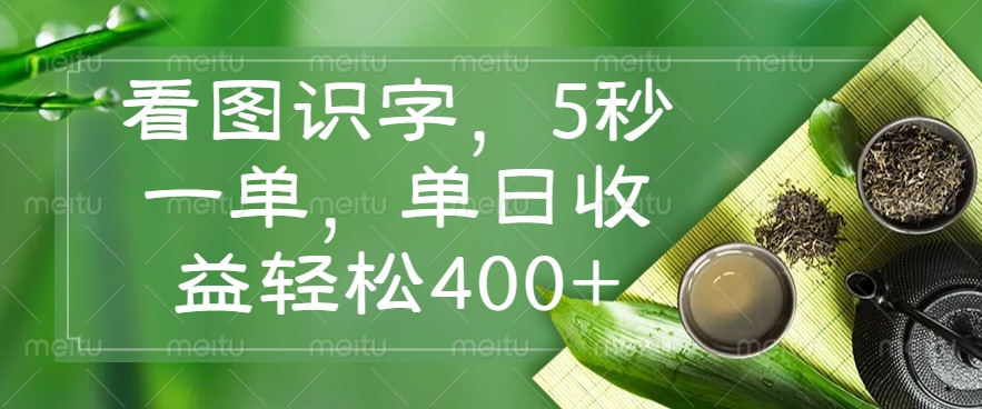 （14407期）看图识字，5秒一单，单日收益轻松400+-慧创网