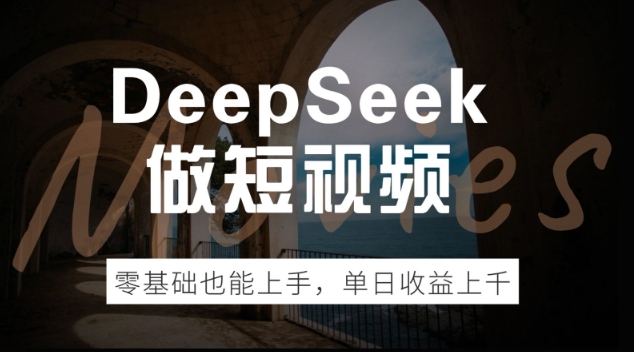DeepSeek做短视频，零基础也能上手，单日收益多张-慧创网
