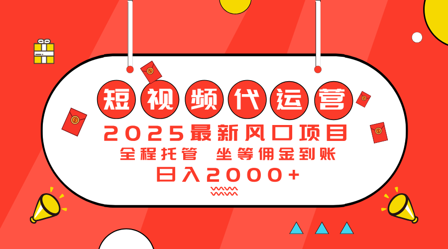 （14377期）2025最新风口项目：短视频代运营日入2000＋-慧创网