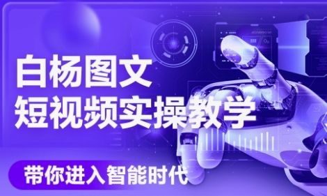 AI图文短视频实操课，Deepseek+即梦落地实操，教你如何智能做图文短视频(更新6月)-慧创网