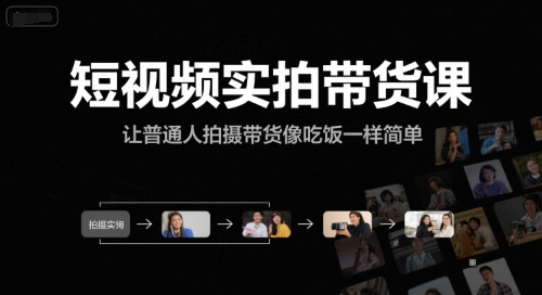 短视频实拍带货课，让普通人拍摄带货像吃饭一样简单-慧创网