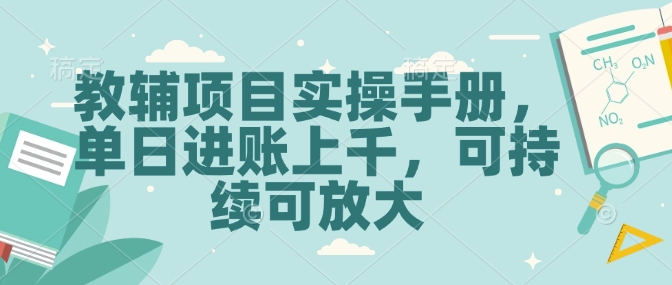 教辅项目实操手册，单日进账上千，可持续可放大-慧创网