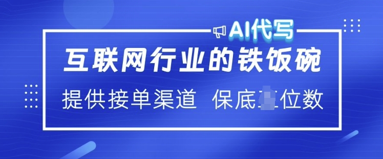 互联网行业的铁饭碗  AI代写 提供接单渠道 月入过W【揭秘】-慧创网