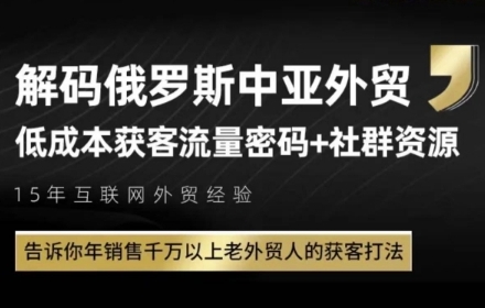俄罗斯中亚外贸低成本获客流，告诉你年销售千万以上老外贸人的获客打法-慧创网
