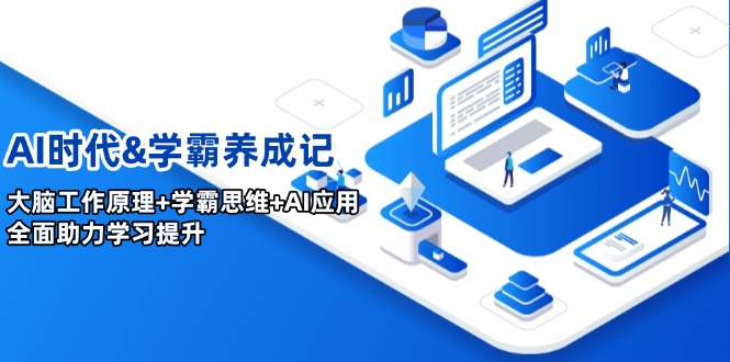 （14220期）AI时代&学霸养成记，大脑工作原理+学霸思维+AI应用，全面助力学习提升-慧创网