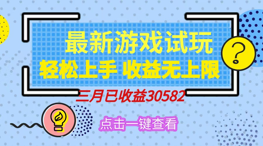 （14529期）轻松日入500+，小游戏试玩，轻松上手，收益无上限，实现睡后收益！-慧创网