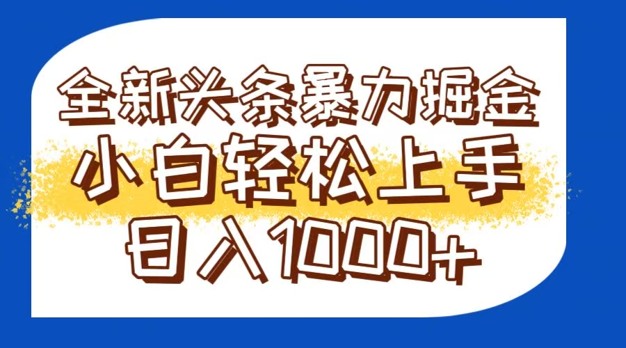 （14944期）今日头条全新暴利掘金玩法轻松生产爆文可矩阵操作日入1000+-慧创网