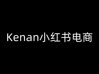 Kenan小红书电商-kenan小红书教程-慧创网