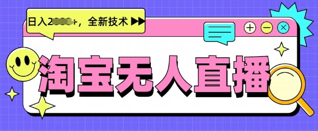 最新淘宝无人直播带货，不违规，不封号，当天开播，当天见收益，日入多张-慧创网