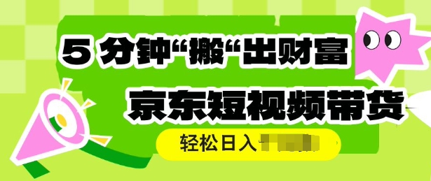 京东短视频带货，操作简单直接搬运，轻松日入多张-慧创网