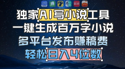 独家AI写小说工具，一键生成百万字小说，多平台发布挣稿费，轻松日入4位数-慧创网