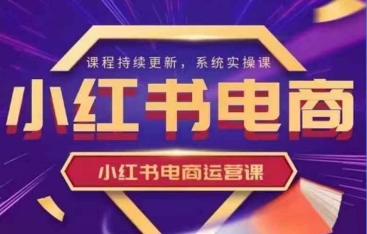 小红书电商运营实操课，​新手从0~1落地实操-慧创网