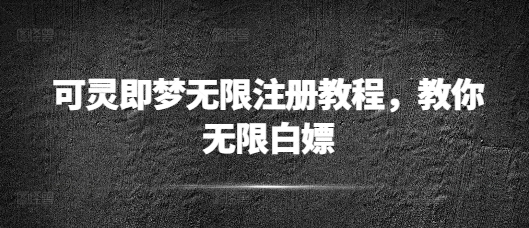 可灵即梦无限注册教程，教你无限白嫖-慧创网