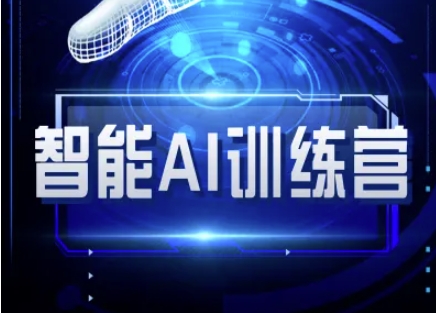智能AI自媒体训练营-自媒体必看教程-慧创网