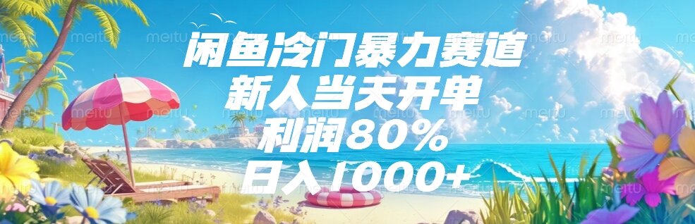 （15064期）闲鱼冷门暴力赛道，新人当天开单，利润80%，日入1000+-慧创网