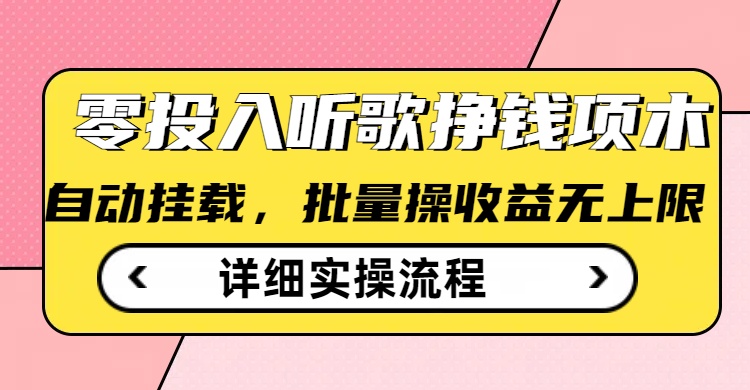 听歌挣钱薅羊毛小项目，自动批量操作，零门槛无需任何投入-慧创网