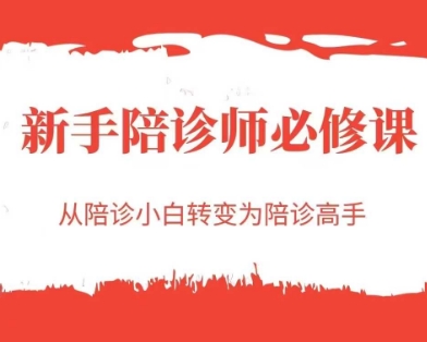 新手陪诊师必修课，从陪诊小白转变为陪诊高手-慧创网