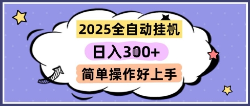 2025全自动挂G撸金，一天稳定3张，多机多挣，收益无上限，简单操作好上手【揭秘】-慧创网