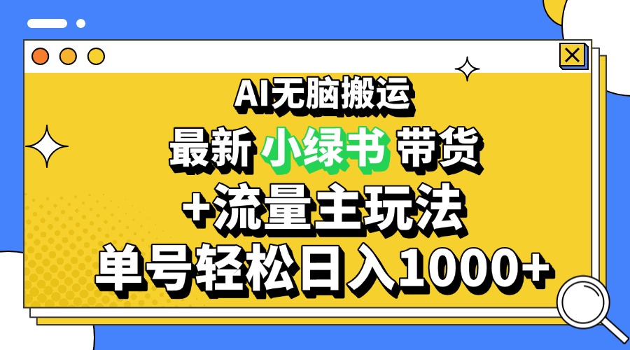 2024最新公众号+小绿书带货3.0玩法，AI无脑搬运，3分钟一篇图文 日入1000+-慧创网