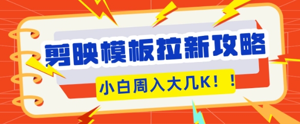剪映模板拉新攻略，三分钟一条作品，小白也能轻松一周搞大几K-慧创网