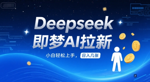 Deepseek即梦AI拉新，小白轻松上手，日入几张-慧创网