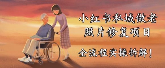 小红书私域做老照片修复项目，AI+3步解决，让图片动起来的全流程实操拆解-慧创网