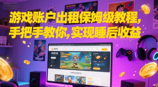 游戏账户出租保姆级教程，手把手教你，实现睡后收益-慧创网
