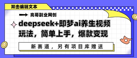 deepseek+即梦ai养生视频玩法，简单上手，爆款变现-慧创网