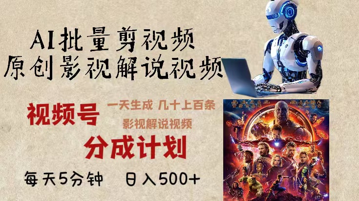 2024年最新AI批量剪影视解说，无需动脑，一天生成几十上百条影视剪辑视…-慧创网