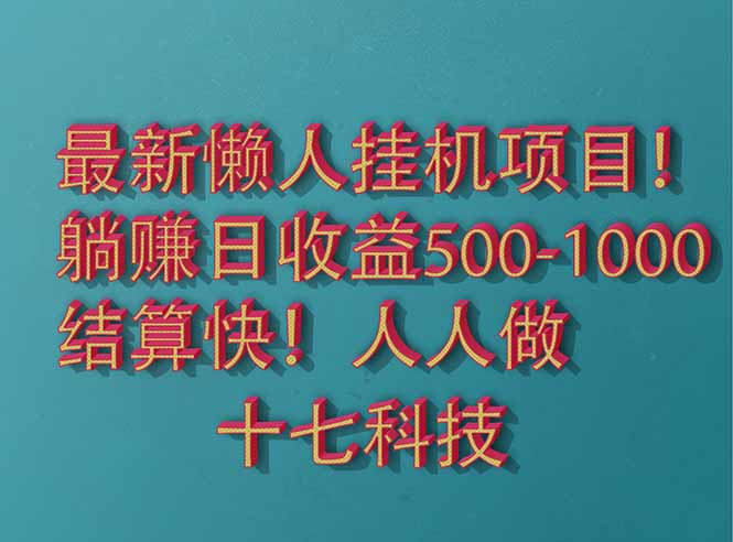 （14630期）2025最新懒人挂机项目！长久稳定，解放双手！单日收益500+-慧创网
