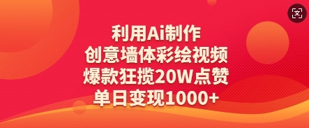 利用Ai制作创意墙体彩绘视频，爆款狂揽20W点赞，单日变现数张-慧创网