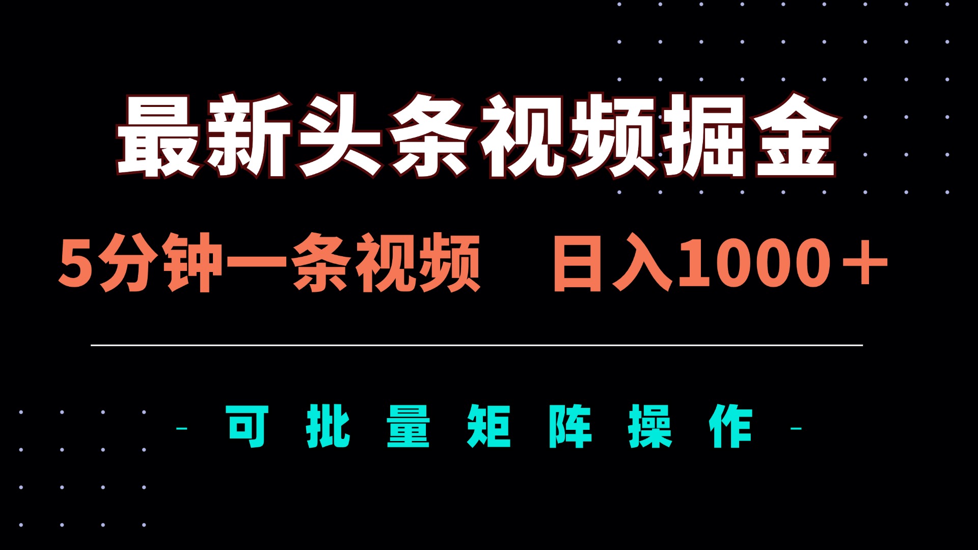 （14261期）最新头条视频掘金，5分钟一条视频，日入1000＋！可矩阵批量操作-慧创网